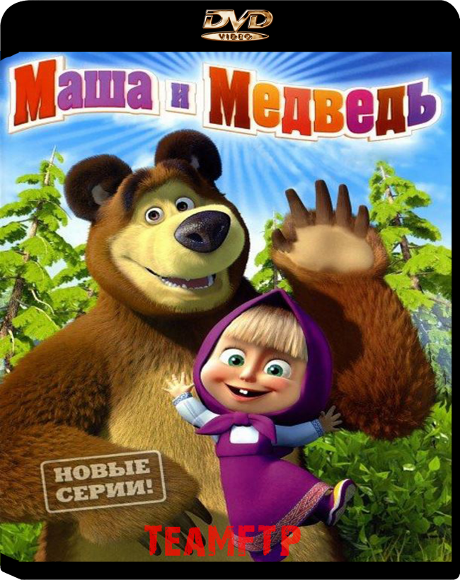 Хиты маша и медведь. Маша и медведь DVD 2021. Маша и медведь DVD. Маша и медведь 2009. Маша и медведь первая встреча диск.